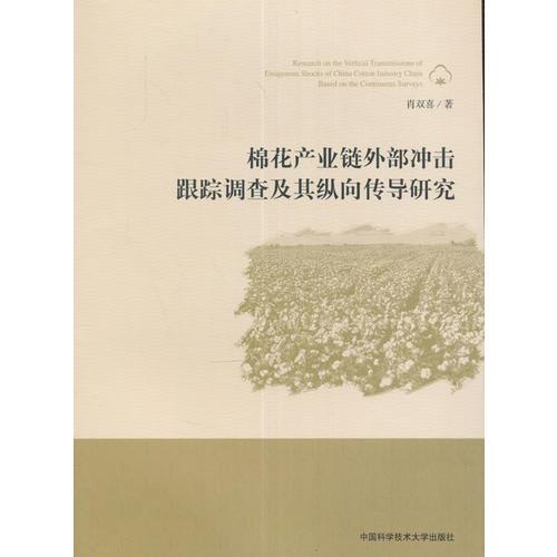 棉花產(chǎn)業(yè)鏈外部沖擊跟蹤調(diào)查及其縱向傳導(dǎo)研究