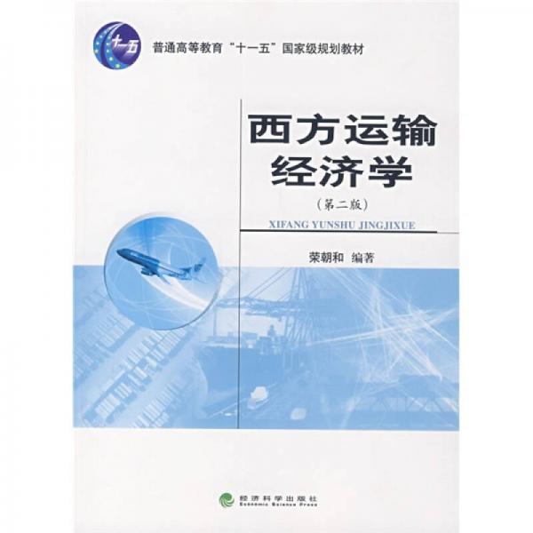 西方运输经济学（第2版）/普通高等教育“十一五”国家级规划教材