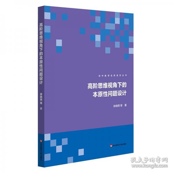 高階思維視角下的本原性問(wèn)題設(shè)計(jì)