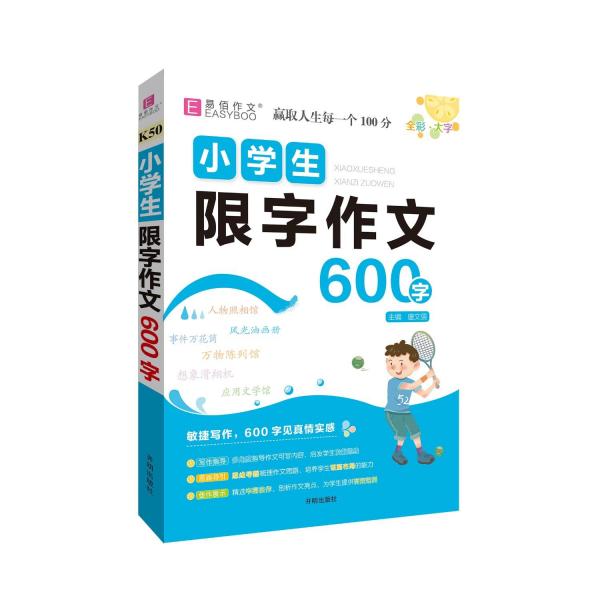 小學(xué)生限字作文 600字