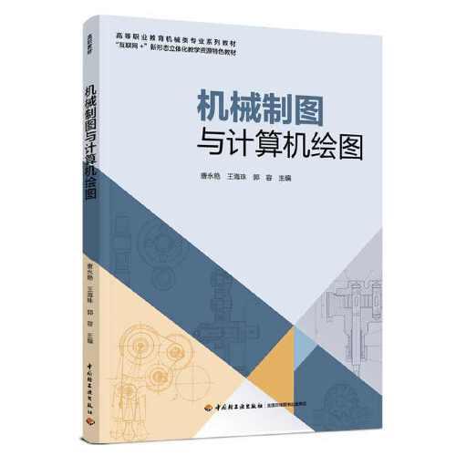 機(jī)械制圖與計(jì)算機(jī)繪圖（）