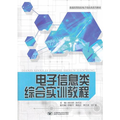 電子信息類綜合實(shí)訓(xùn)教程