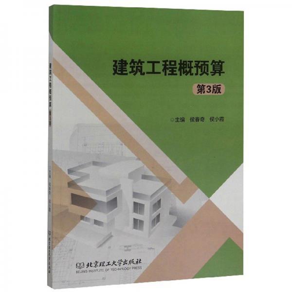 建筑工程概預(yù)算（第3版）