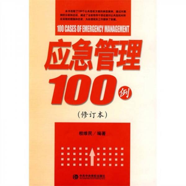 應(yīng)急管理100例