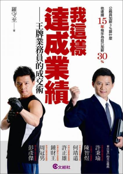 我這樣達(dá)成業(yè)績(jī)：王牌業(yè)務(wù)員的成交術(shù)