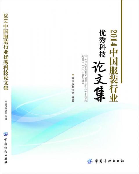 2014中國服裝行業(yè)優(yōu)秀科技論文集