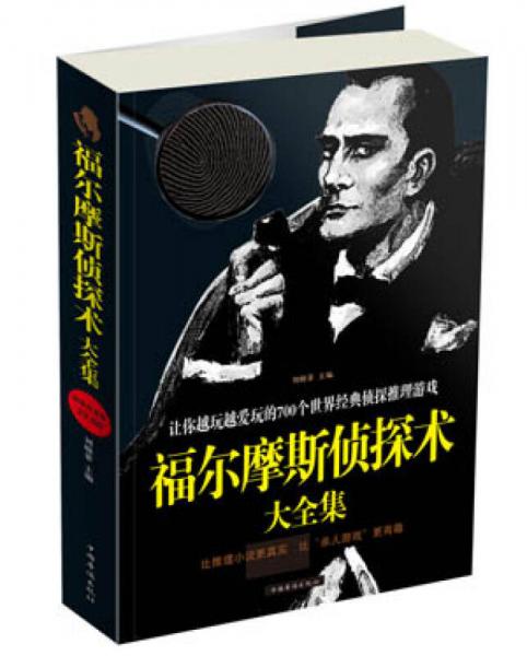 福尔摩斯侦探术大全集：让你越玩越爱玩的700个世界经典侦探推理游戏