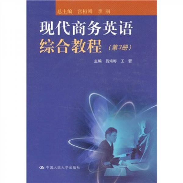 現(xiàn)代商務(wù)英語(yǔ)綜合教程
