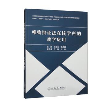 全新正版圖書 唯物辯證法在核學(xué)科的教學(xué)應(yīng)用王景云哈爾濱工程大學(xué)出版社9787566138705
