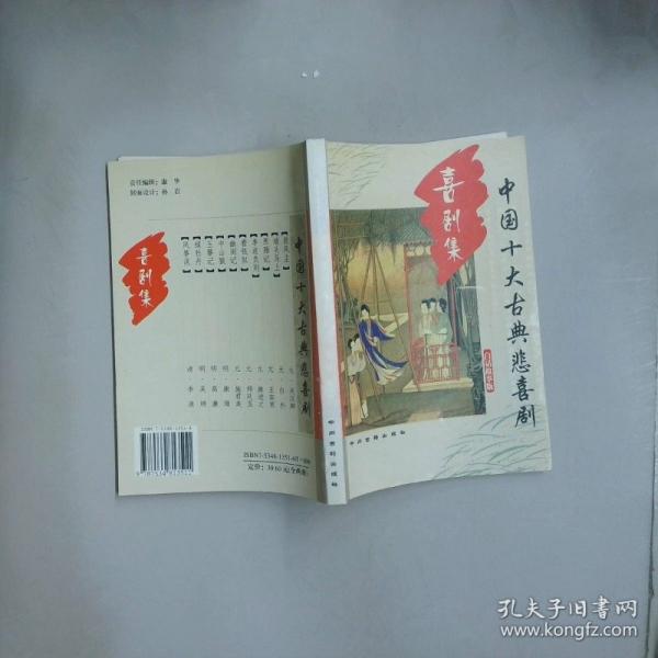 中國十大古典悲喜劇:白話故事版.悲劇集