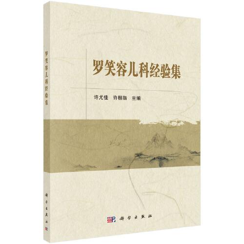 羅笑容兒科經(jīng)驗集