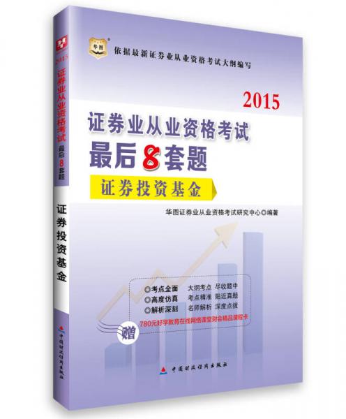 2015年证券业从业资格考试教材 最后8套题证券投资基金