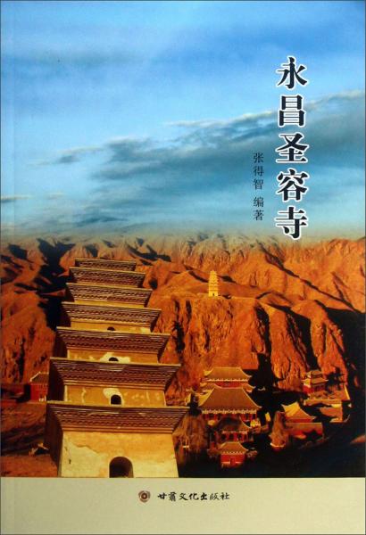 永昌圣容寺
