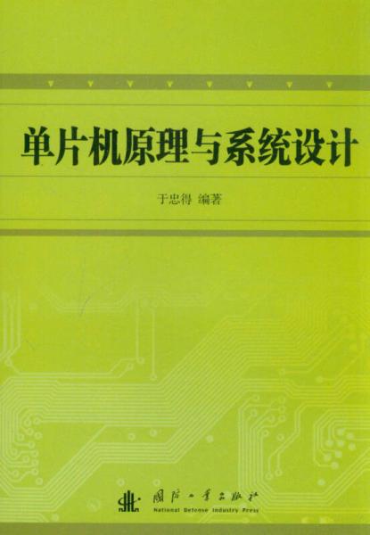 單片機(jī)原理與系統(tǒng)設(shè)計(jì)