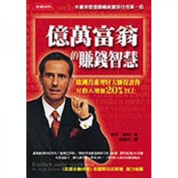 億萬富翁的賺錢智慧