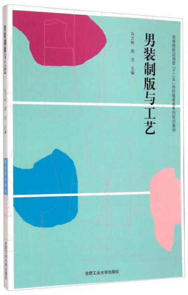 男裝制版與工藝/高等院校應(yīng)用型“十二五”紡織服裝類系列規(guī)劃教材