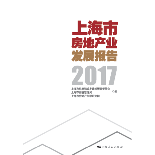 上海市房地产业发展报告(2017)