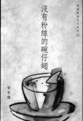 沒有粉絲的碗仔翅