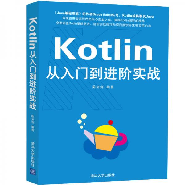 Kotlin从入门到进阶实战