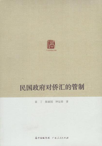 廣東華僑史文庫：民國政府對僑匯的管制