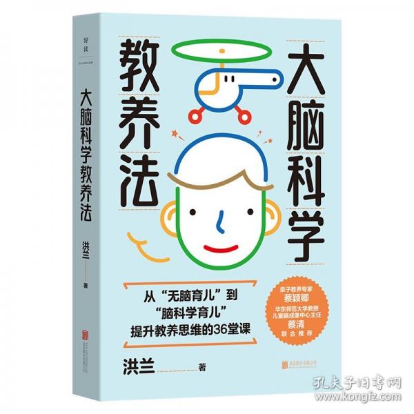 大脑科学教养法
