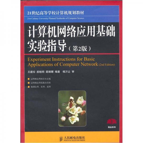 計(jì)算機(jī)網(wǎng)絡(luò)應(yīng)用基礎(chǔ)實(shí)驗(yàn)指導(dǎo)（第2版）