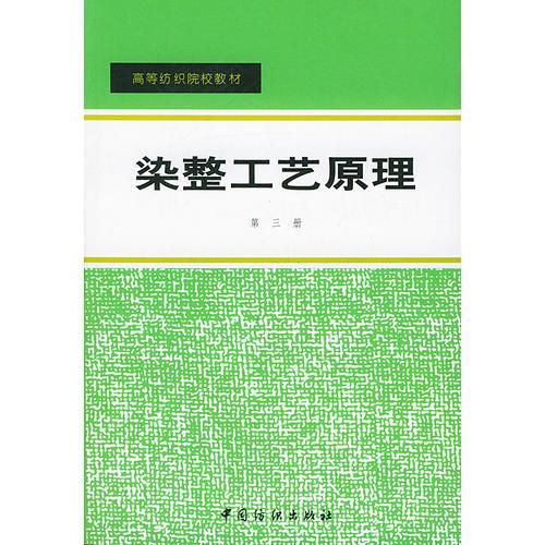 染整工藝原理(3)/高等紡織院校教材