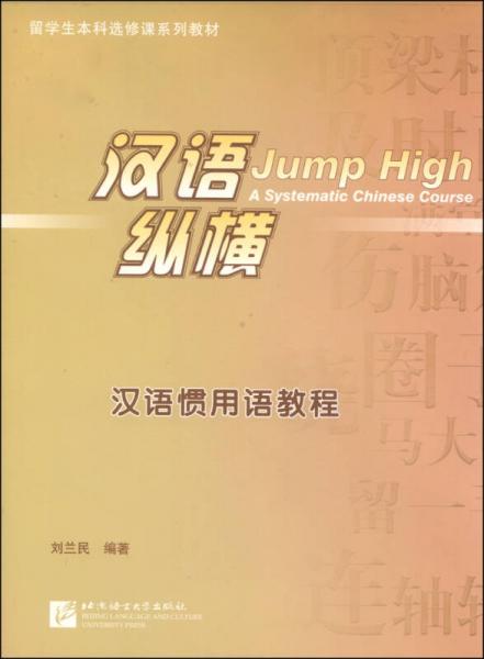 留學(xué)生本科選修課系列教材·漢語縱橫：漢語慣用語教程