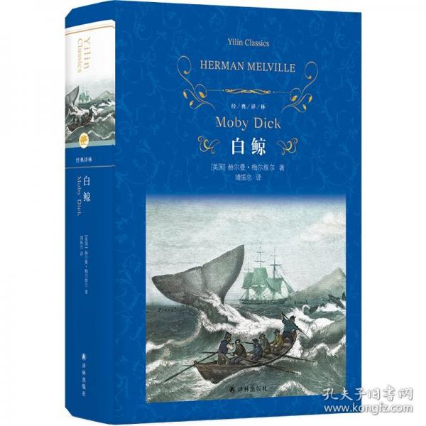 经典译林：白鲸 19世纪美国文学巅峰之作