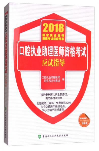 2018执医考试丛书-2018年执业医师资格考试 口腔执业助理医师资格考试应试指导(2018年)