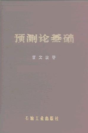 預(yù)測論基礎(chǔ)