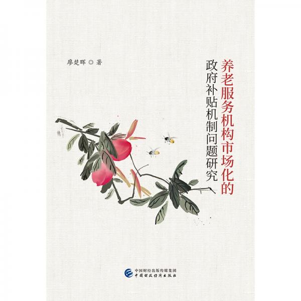 養(yǎng)老服務(wù)機(jī)構(gòu)市場(chǎng)化的政府補(bǔ)貼機(jī)制問(wèn)題研究