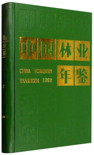 中国林业年鉴（1992）
