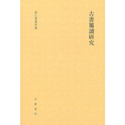 古書屬讀研究