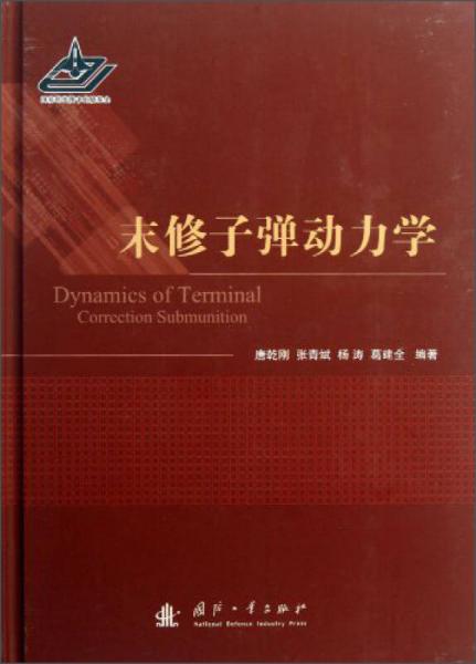 末修子彈動(dòng)力學(xué)