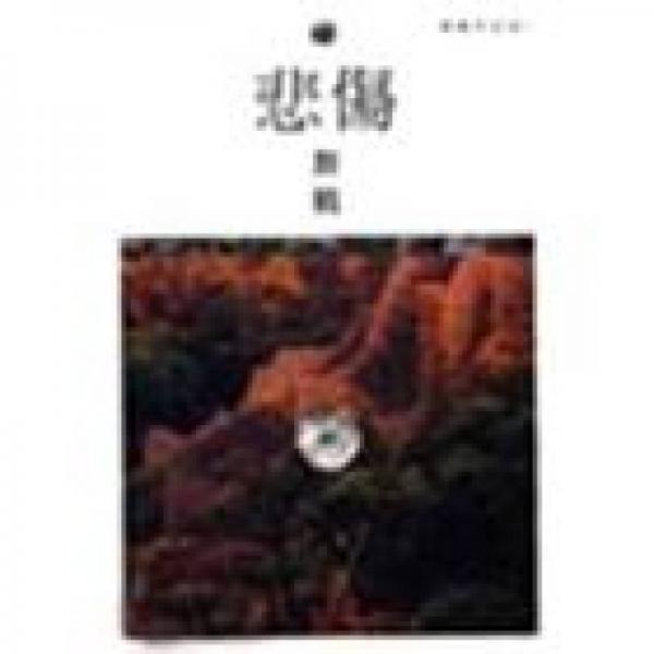 悲傷