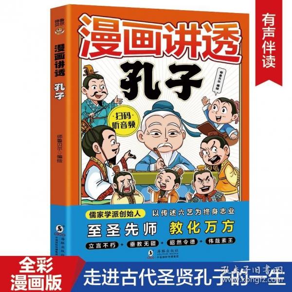 漫畫講透孔子+老子（全2冊(cè)）全彩漫畫掃碼聽(tīng)音頻有聲伴讀走進(jìn)古代圣賢的一生4-6年級(jí)小學(xué)生課外閱讀故事書