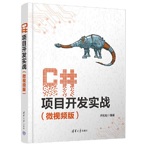 C#项目开发实战（微视频版）