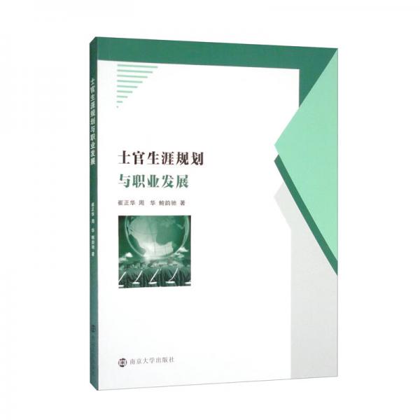 士官生涯規(guī)劃與職業(yè)發(fā)展