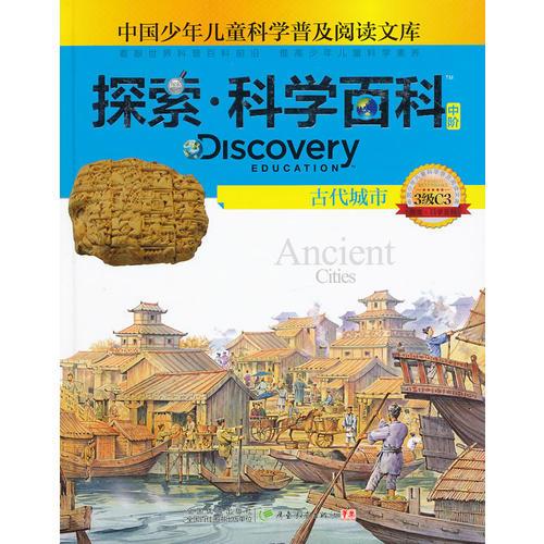 探索科學(xué)百科Discovery Education（中階）3級C3古代城市