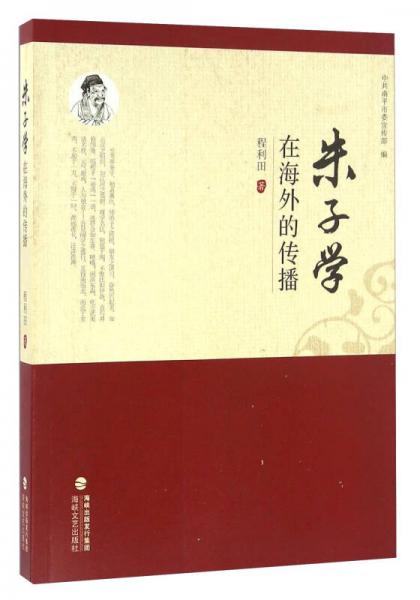 朱子學(xué)在海外的傳播