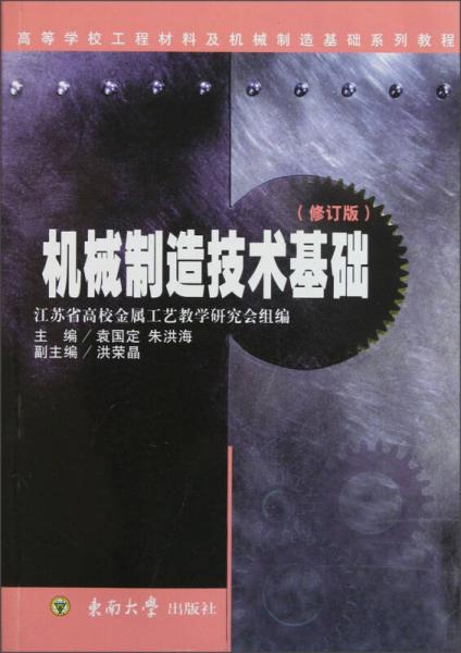 高等學校工程材料及機械制造基礎(chǔ)系列教程：機械制造技術(shù)基礎(chǔ)（修訂版）