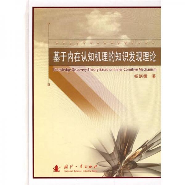 基于內(nèi)在認(rèn)知機(jī)理的知識(shí)發(fā)現(xiàn)理論