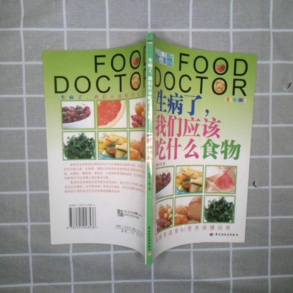生病了，我們應該吃什么食物:全新彩裝