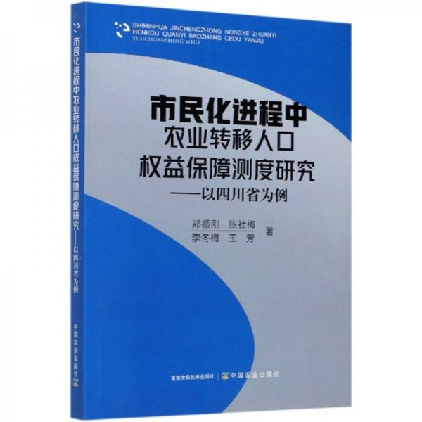 市民化進程中農(nóng)業(yè)轉(zhuǎn)移人口權(quán)益保障測度研究：以四川省為例