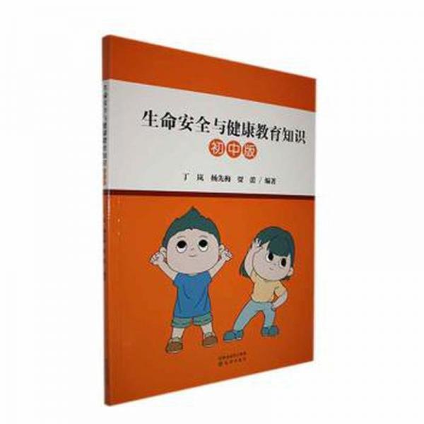 生命與健康教育知識:初中版