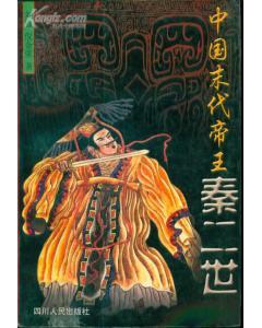 中國(guó)末代帝王秦二世
