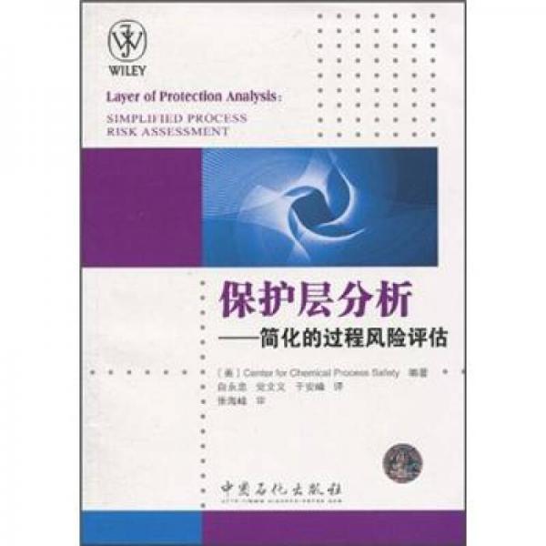 保護(hù)層分析：簡(jiǎn)化的過(guò)程風(fēng)險(xiǎn)評(píng)估