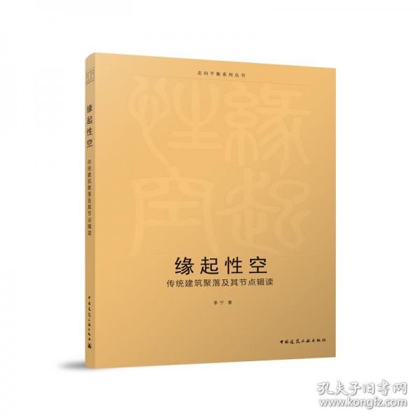 緣起性空 傳統(tǒng)建筑聚落及其節(jié)點(diǎn)輯讀
