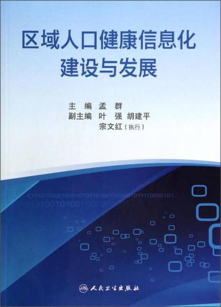 区域人口健康信息化建设与发展